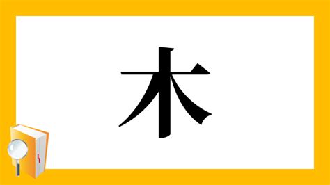 漢字木|「木」の画数・部首・書き順・読み方・意味まとめ